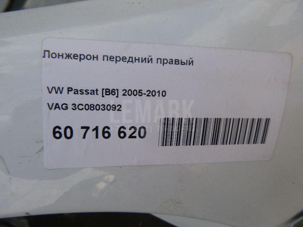 Лонжерон передний правый 3C0803092 VAG