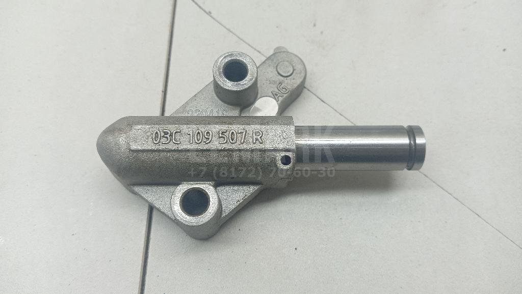 Натяжитель цепи 03C109507R VAG