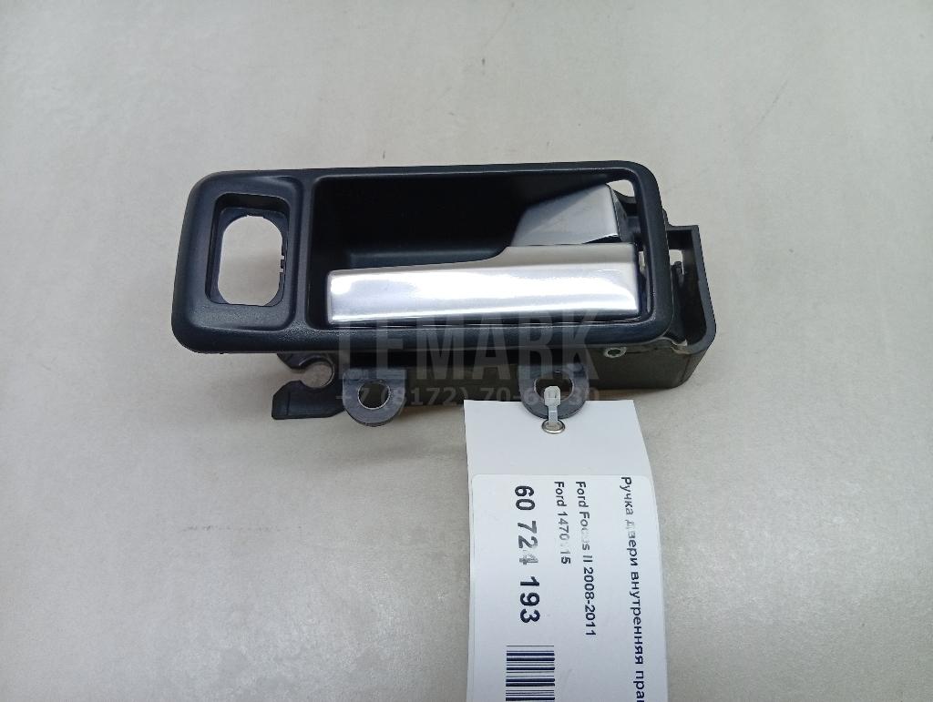 Ручка двери внутренняя правая 1470115 Ford