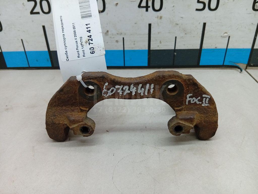 Скоба суппорта переднего 1471710 Ford