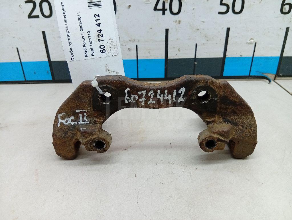 Скоба суппорта переднего 1471710 Ford