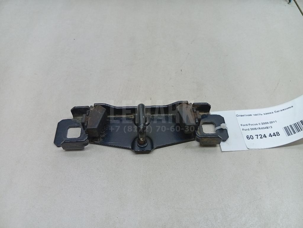 Ответная часть замка багажника 3M51R404B12 Ford