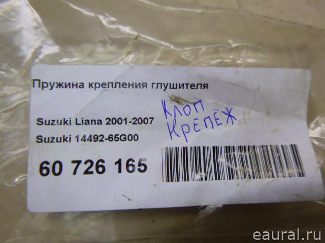 Пружина крепления глушителя