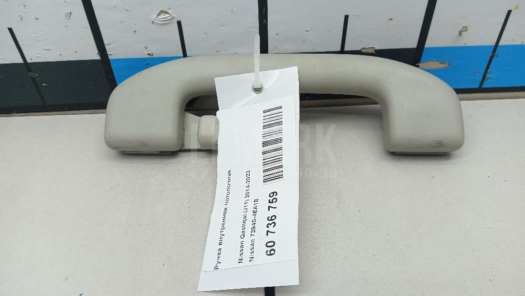 Ручка внутренняя потолочная 739404EA1B Nissan