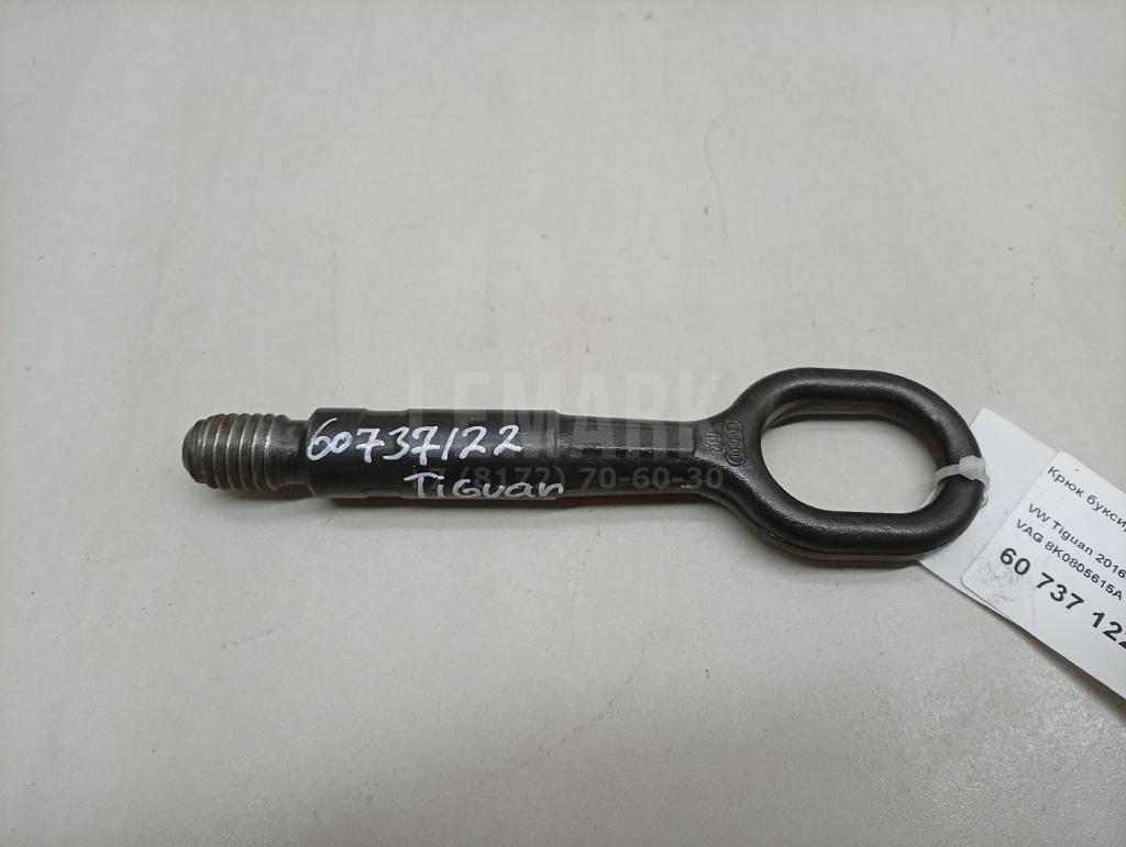 Крюк буксировочный 8K0805615A VAG
