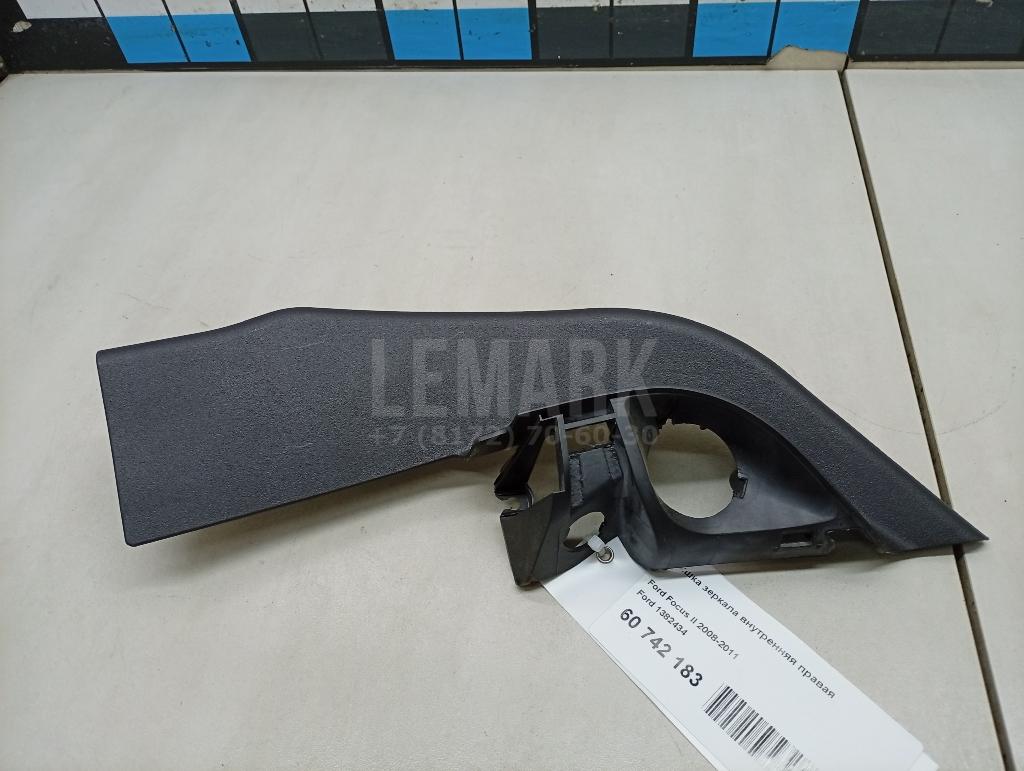Крышка зеркала внутренняя правая 1382434 Ford