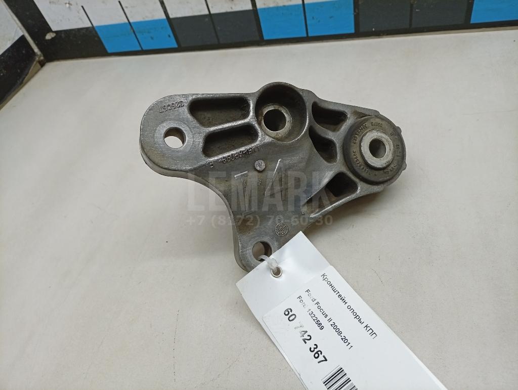 Кронштейн опоры КПП 1322569 Ford