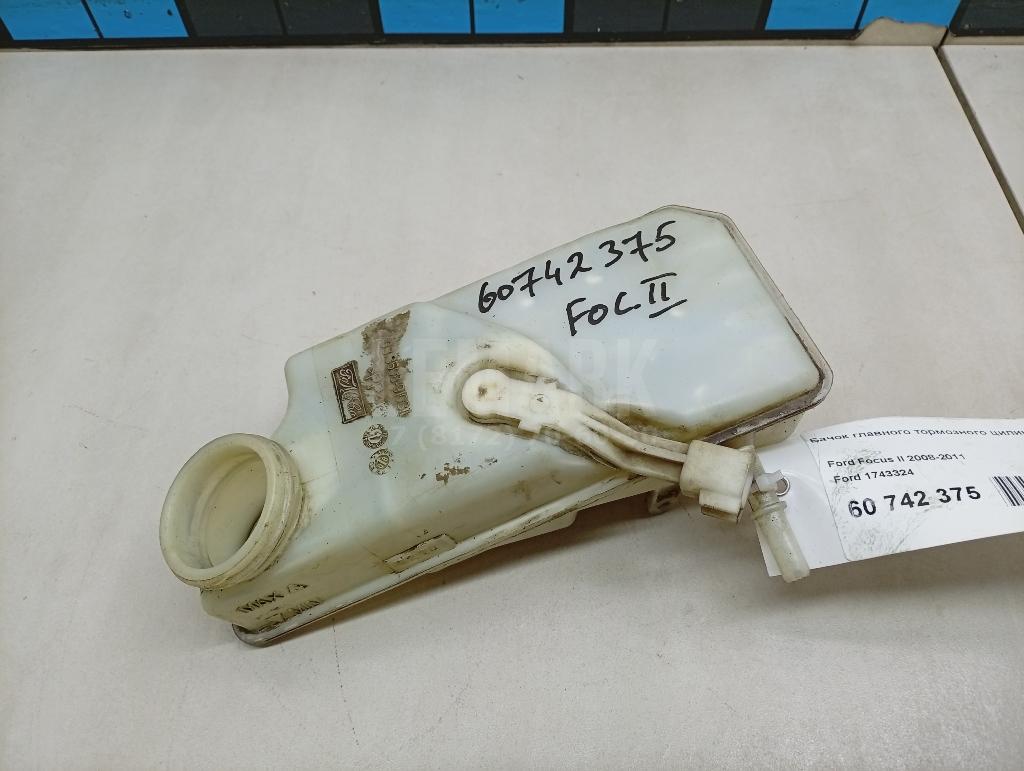 Бачок главного тормозного цилиндра 1743324 Ford
