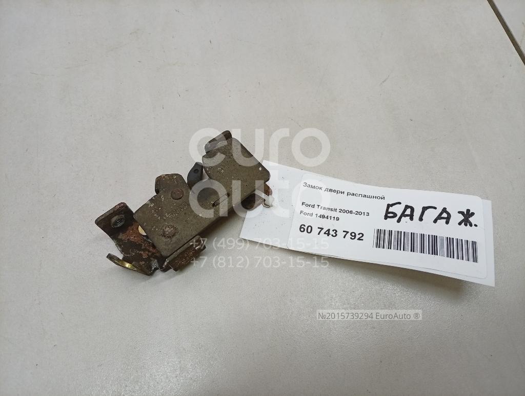 1494119 Ford Замок двери распашной от производителя по спец цене купить