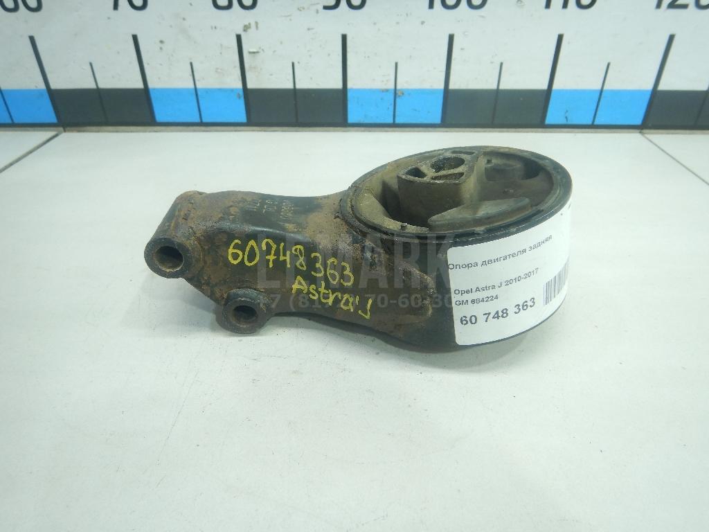 Опора двигателя задняя 684224 GM