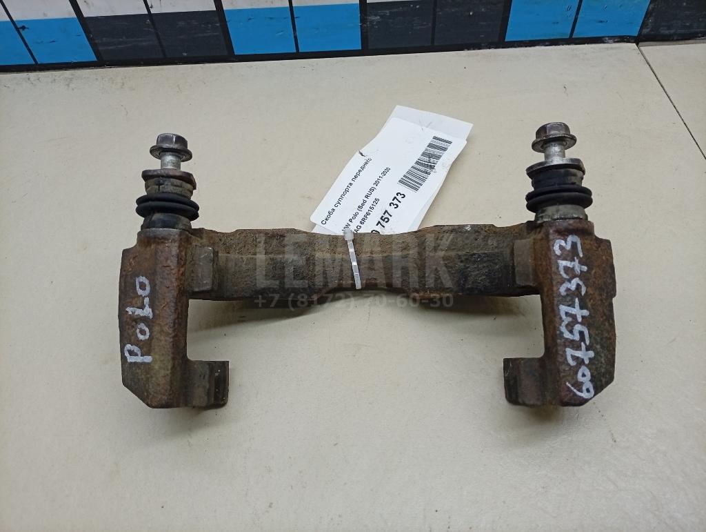 Скоба суппорта переднего 6RF615125 VAG