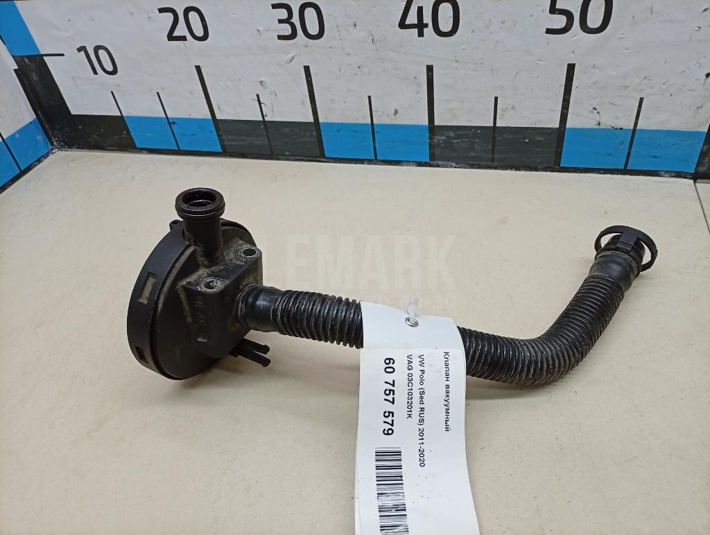 Клапан вакуумный 03C103201K VAG