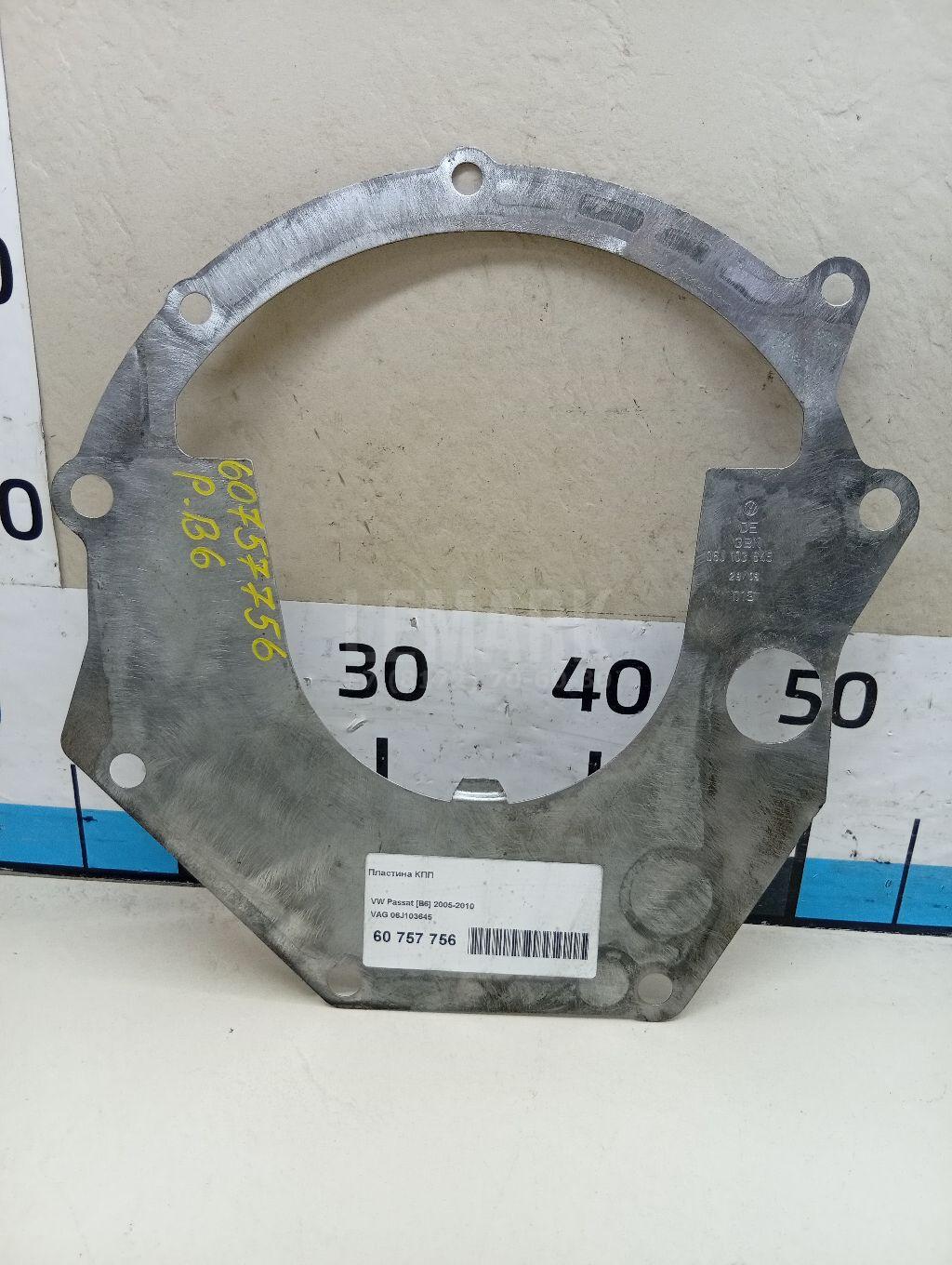 Пластина КПП 06J103645 VAG