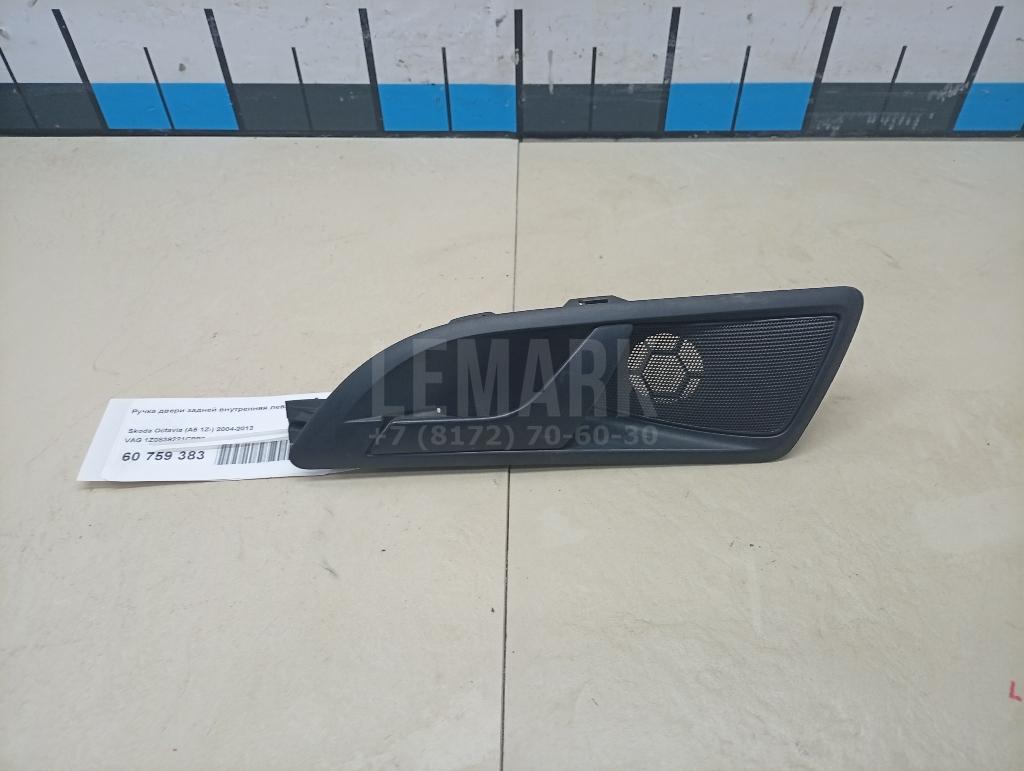 Ручка двери задней внутренняя левая 1Z0839221C9B9 VAG