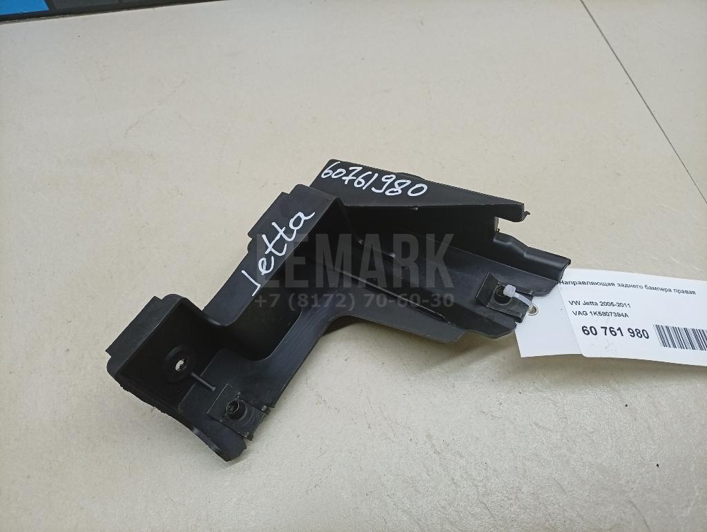 Направляющая заднего бампера правая 1K5807394A VAG
