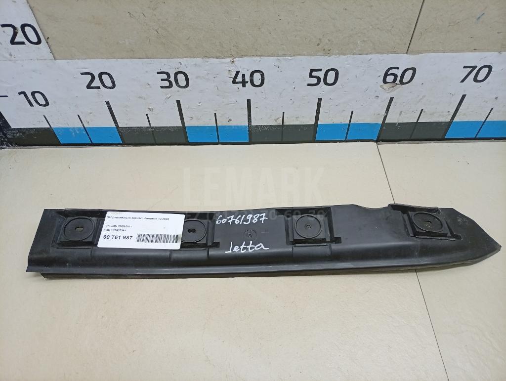 Направляющая заднего бампера правая 1K5807394 VAG