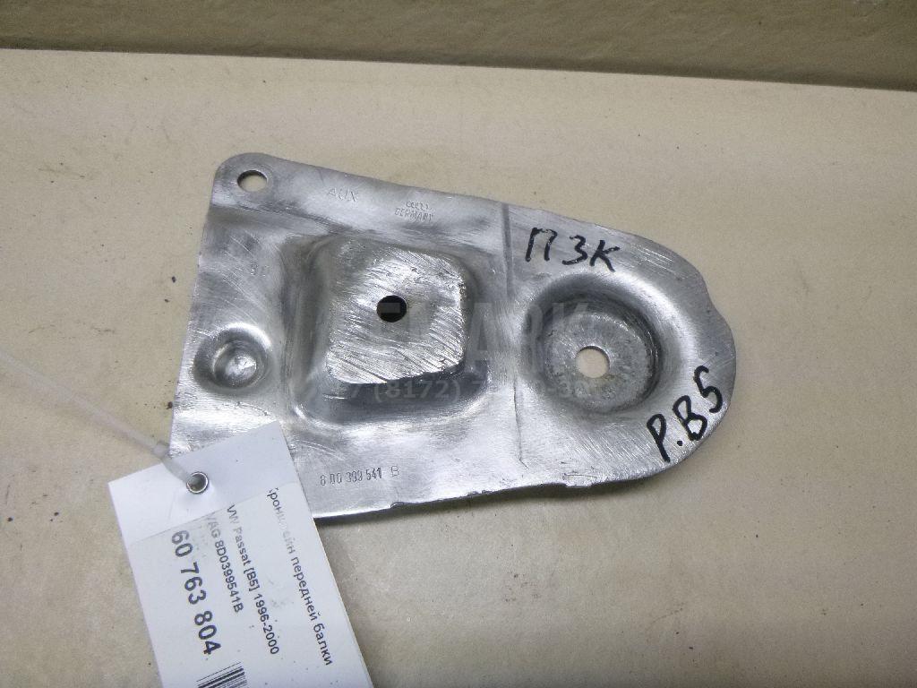 Кронштейн передней балки 8D0399541B VAG