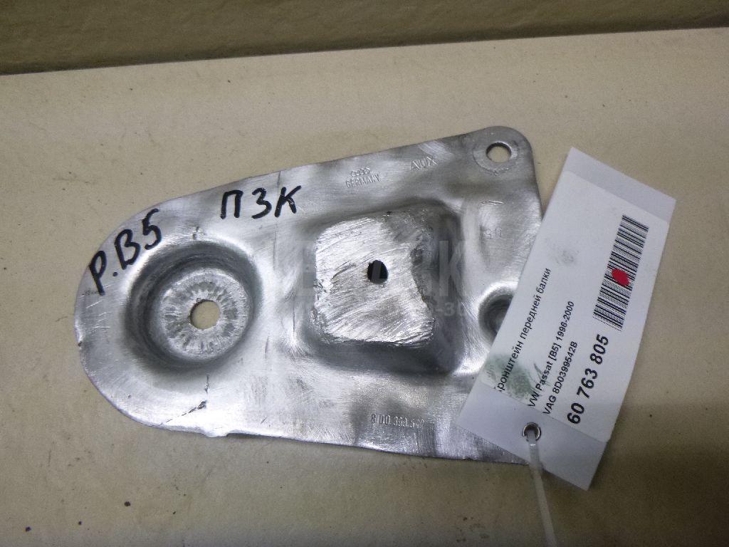 Кронштейн передней балки 8D0399542B VAG