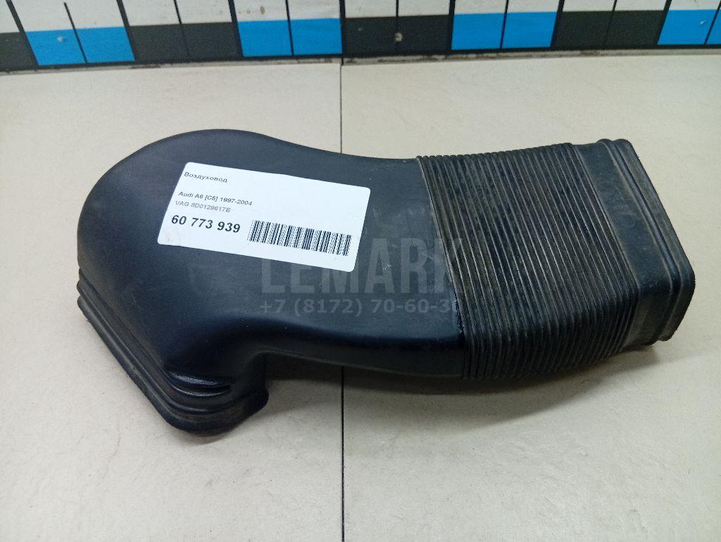 Воздуховод 8D0129617E VAG