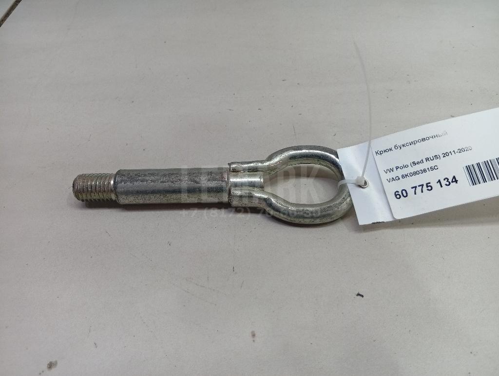 Крюк буксировочный 6K0803615C VAG