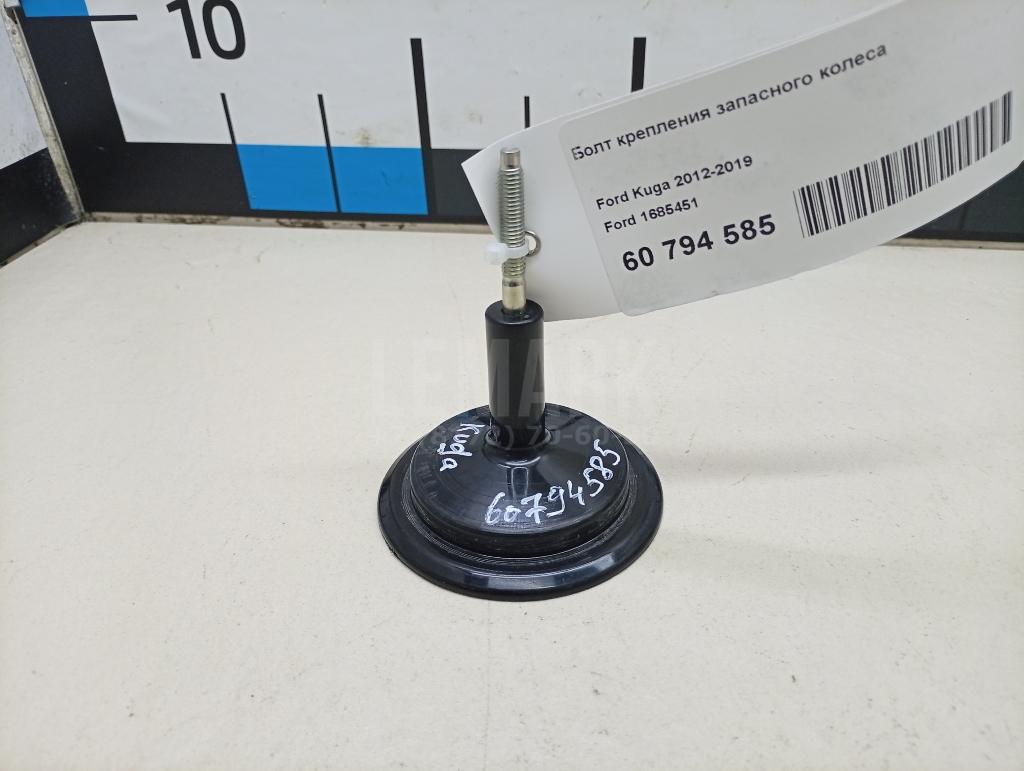 Болт крепления запасного колеса 1685451 Ford