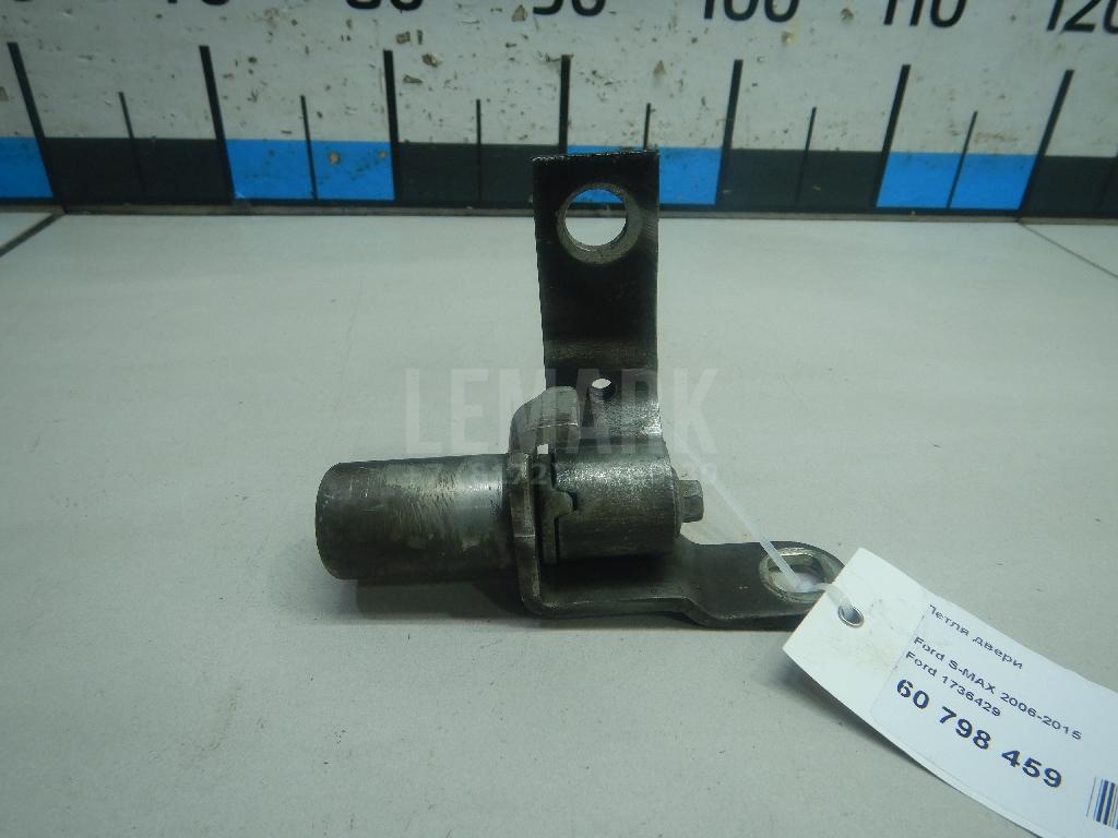 Петля двери 1736429 Ford