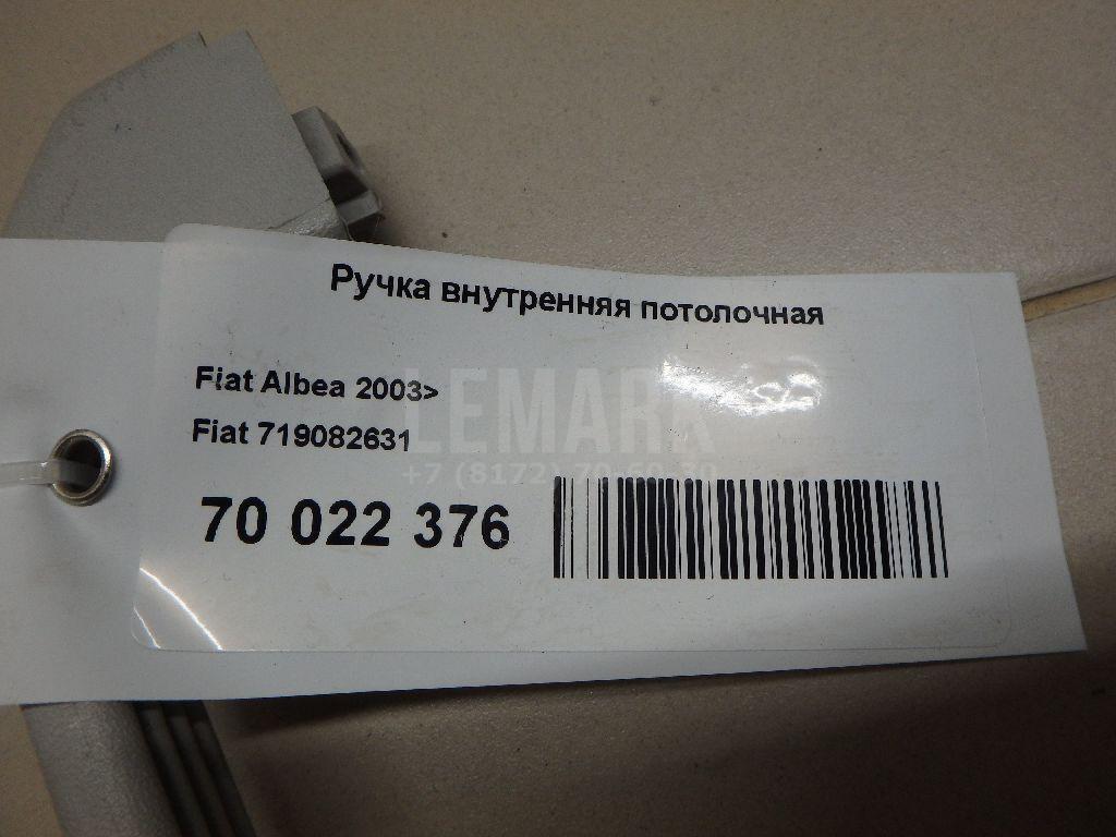 Ручка внутренняя потолочная для  Fiat Doblo 2001-2005