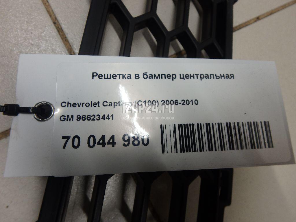 96623441 Решетка в бампер центральная GM Captiva (C100) (2006 - 2010)