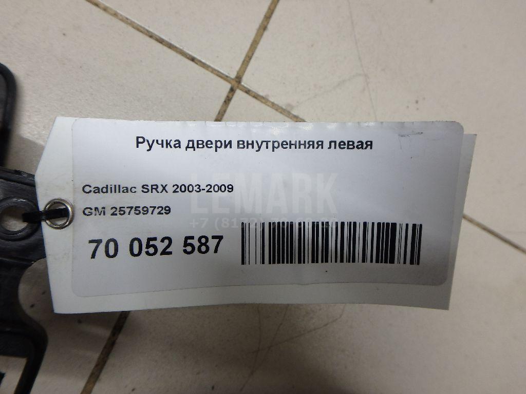 Ручка двери внутренняя левая