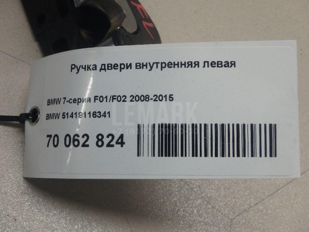 Ручка двери внутренняя левая