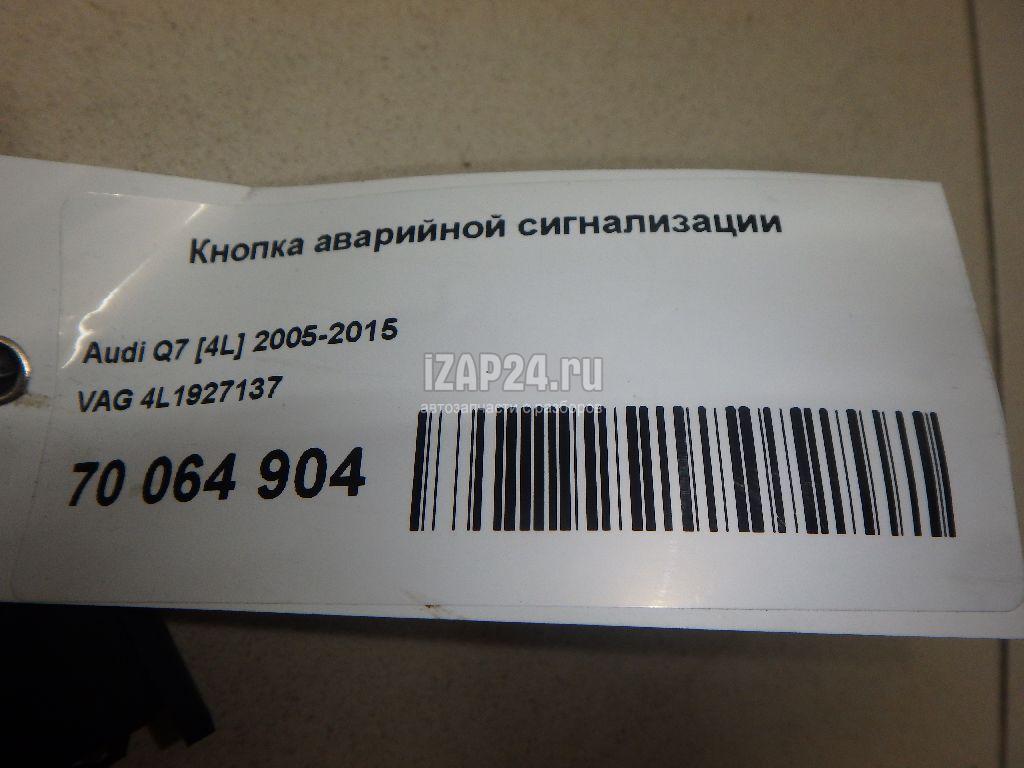 4L1927137 Кнопка аварийной сигнализации VAG Q7 [4L] (2005 - 2015)