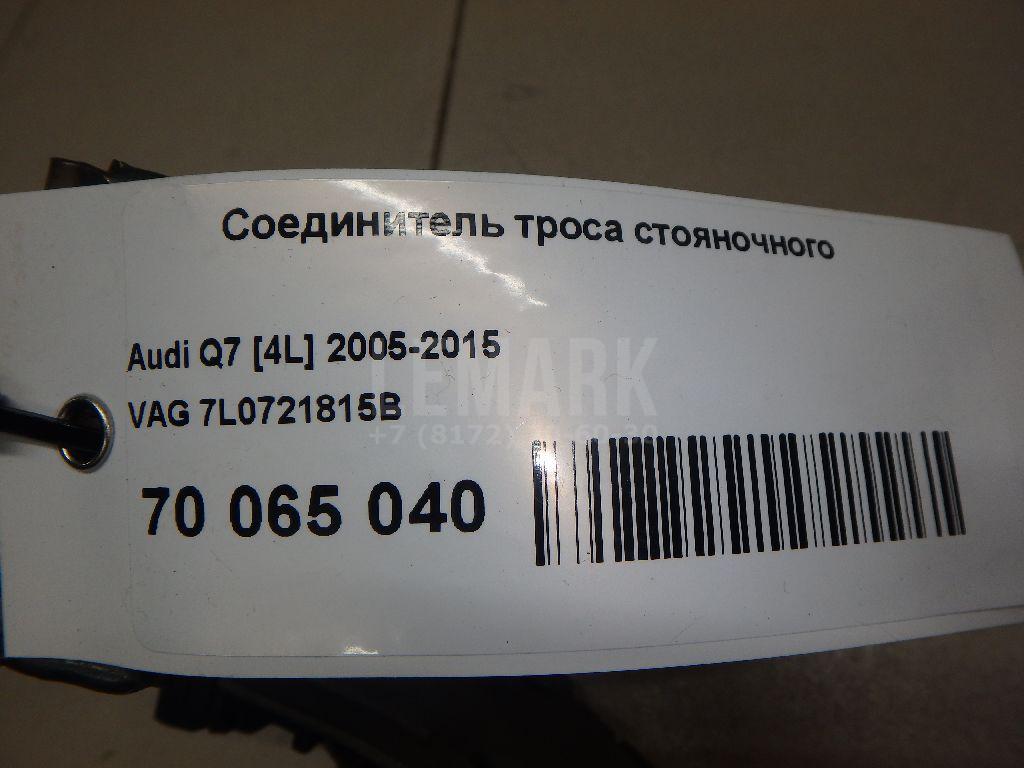 Соединитель троса стояночного
