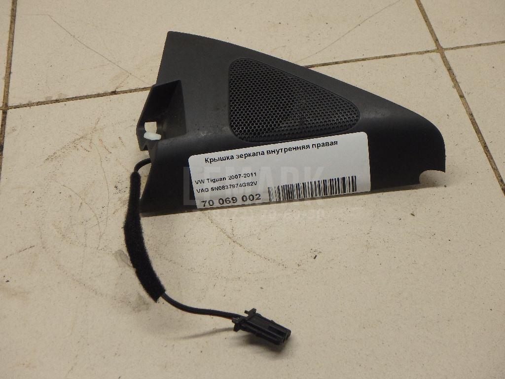 Крышка зеркала внутренняя правая 5N0837974G82V VAG