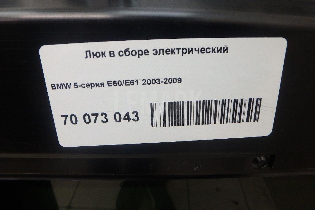 Люк в сборе электрический для  Acura MDX 2007-2013