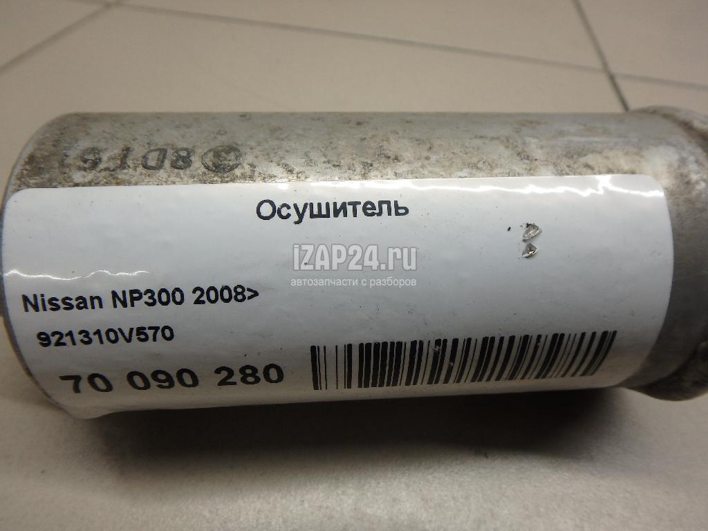 Осушитель кондиционера nissan/infiniti 92131jk20a pfvtyf. Осушитель ниссан. 6 осушитель кондиционера. Осушитель ниссан. Осушитель ниссан кашкай.