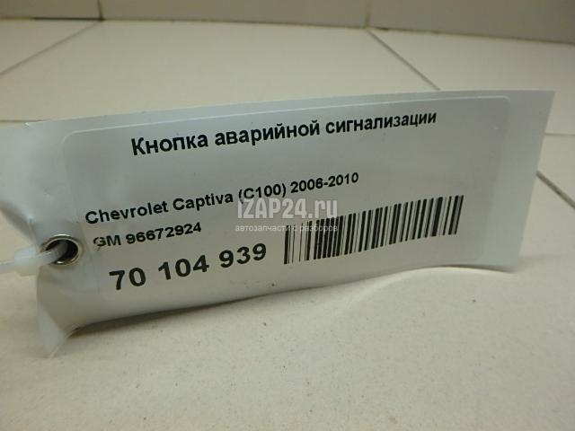 96672924 Кнопка аварийной сигнализации GM Captiva (C100) (2006 - 2010)