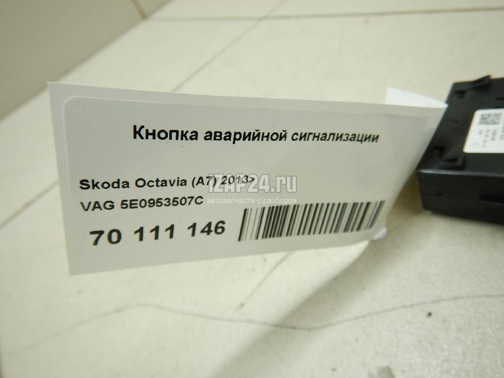 5E0953507C Кнопка аварийной сигнализации VAG Octavia (A7) (2013 - 2020)