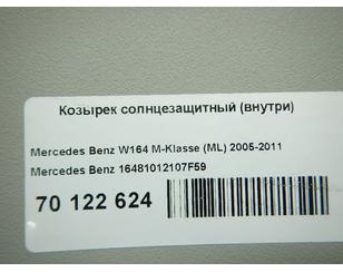 Козырек солнцезащитный (внутри) для Mercedes Benz W164 M-Klasse (ML) 2005-2011 БУ состояние отличное