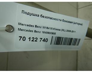 Подушка безопасности боковая (шторка) для Mercedes Benz W164 M-Klasse (ML) 2005-2011 БУ состояние отличное