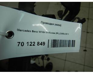 Проводка (коса) для Mercedes Benz W164 M-Klasse (ML) 2005-2011 б/у состояние отличное