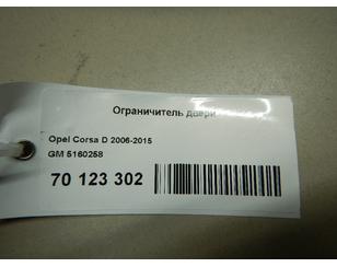 Ограничитель двери для Opel Corsa D 2006-2015 с разбора состояние отличное
