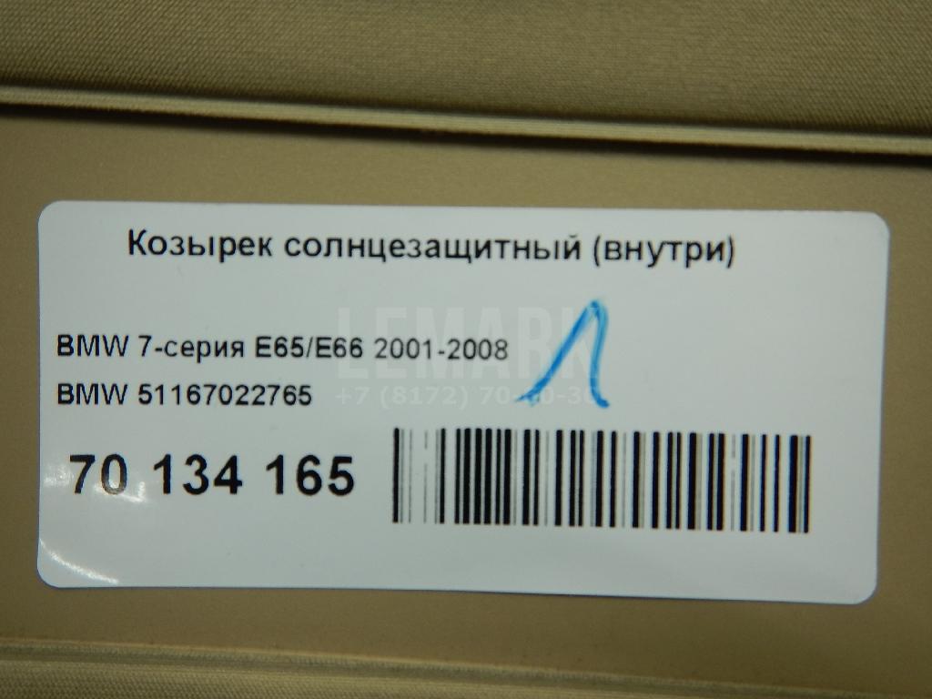 Козырек солнцезащитный (внутри)