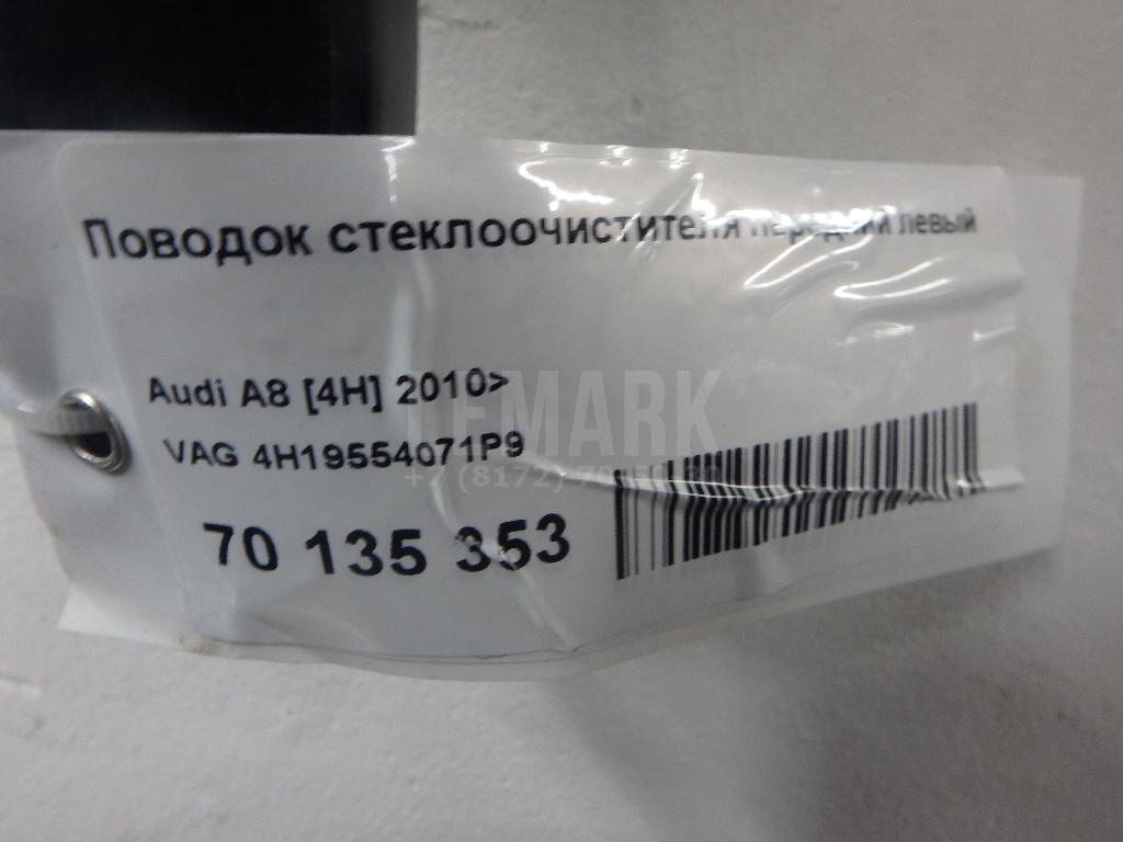 Поводок стеклоочистителя передний правый для  Belgee X50 2023