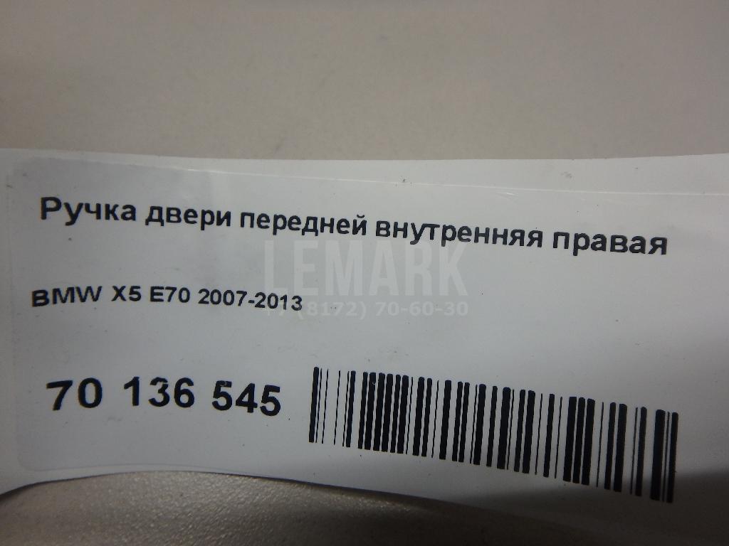 Ручка двери передней внутренняя правая
