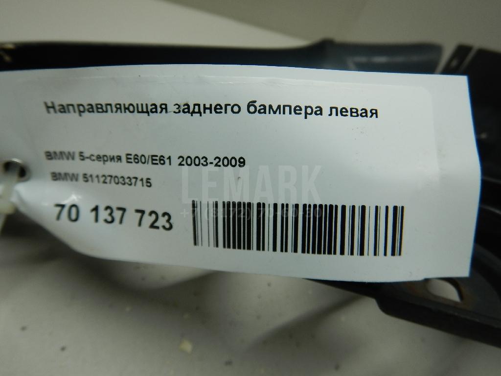 Направляющая заднего бампера левая