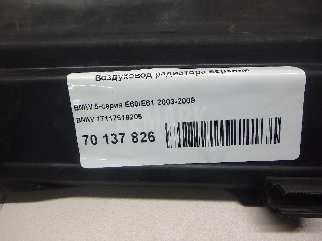 Воздуховод радиатора верхний для  BMW X3 F25 2010-2017