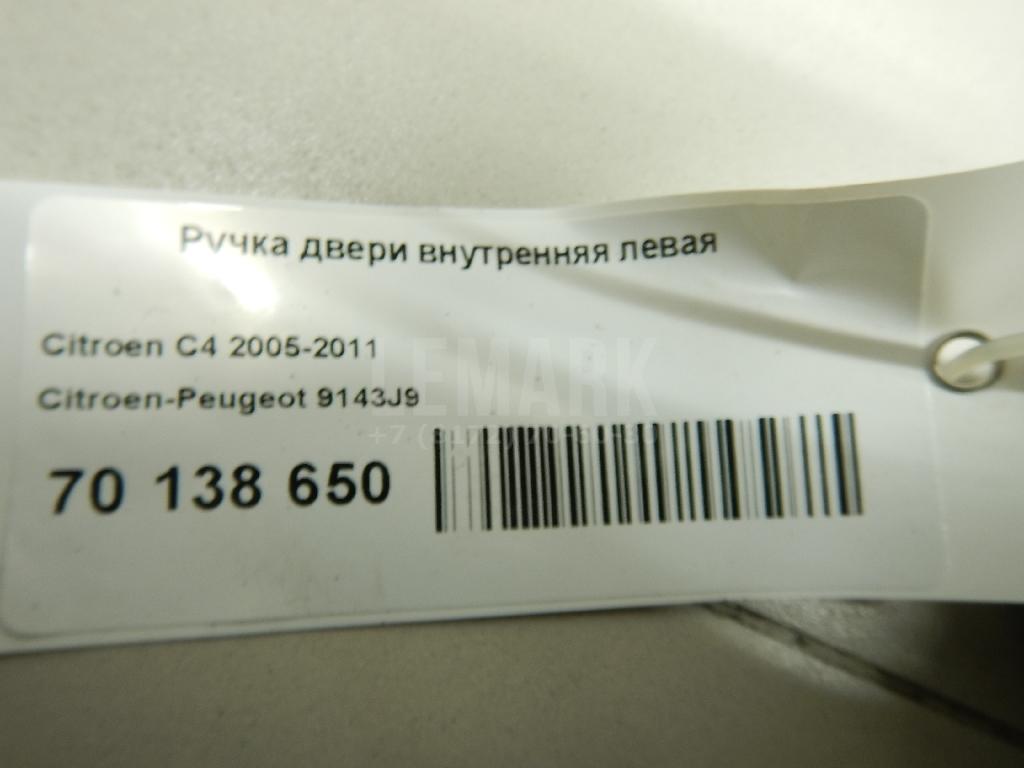 Ручка двери внутренняя левая