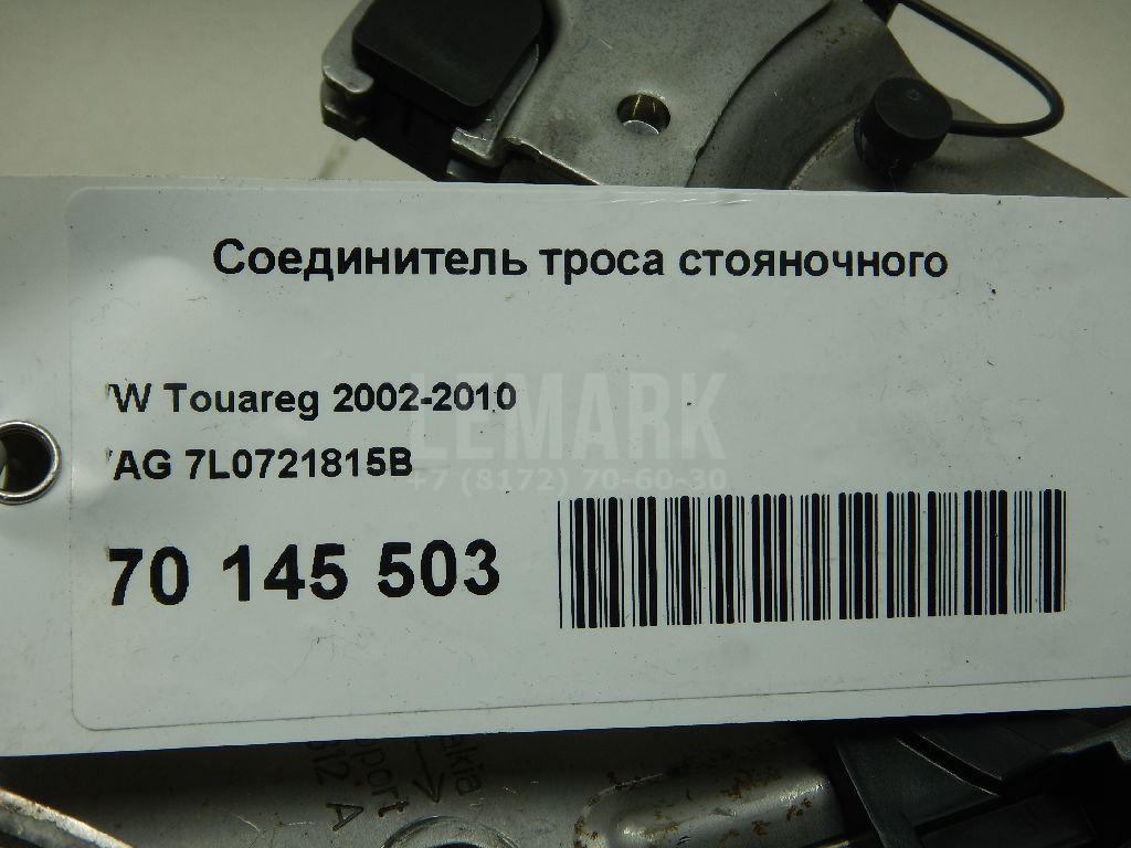 Соединитель троса стояночного