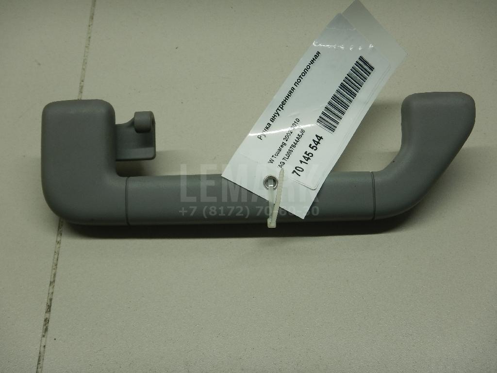 Ручка внутренняя потолочная 7L0857644A5J6 VAG