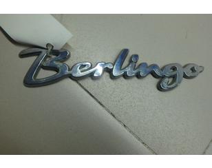 Эмблема на крышку багажника для Citroen Berlingo (M59) 2002-2012 с разбора состояние отличное